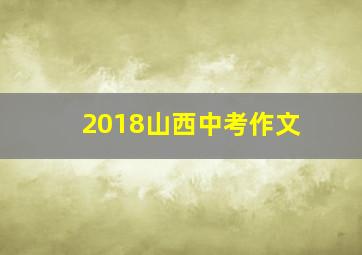 2018山西中考作文