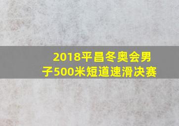 2018平昌冬奥会男子500米短道速滑决赛