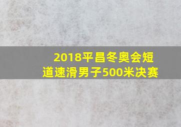 2018平昌冬奥会短道速滑男子500米决赛