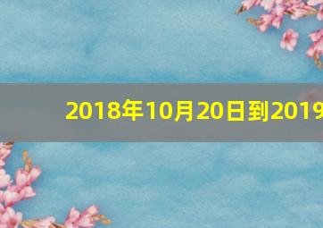 2018年10月20日到2019