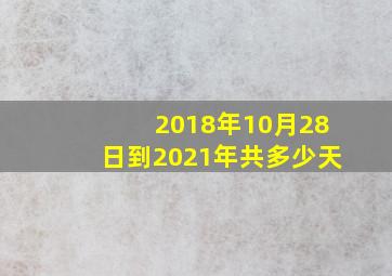 2018年10月28日到2021年共多少天