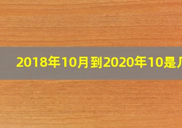 2018年10月到2020年10是几年