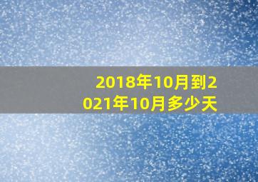 2018年10月到2021年10月多少天