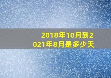 2018年10月到2021年8月是多少天