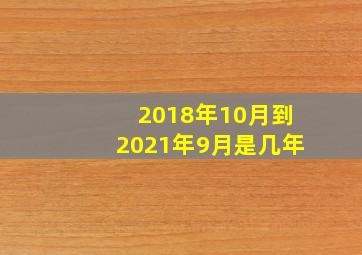 2018年10月到2021年9月是几年