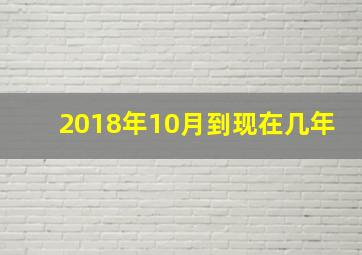 2018年10月到现在几年