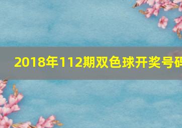 2018年112期双色球开奖号码