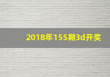 2018年155期3d开奖