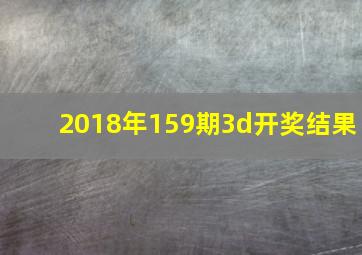 2018年159期3d开奖结果