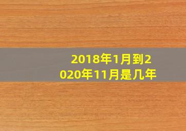 2018年1月到2020年11月是几年