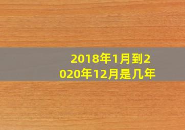 2018年1月到2020年12月是几年