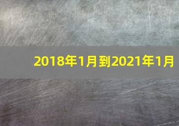 2018年1月到2021年1月