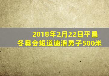 2018年2月22日平昌冬奥会短道速滑男子500米