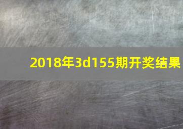 2018年3d155期开奖结果