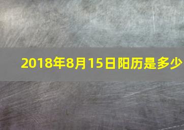 2018年8月15日阳历是多少