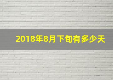 2018年8月下旬有多少天