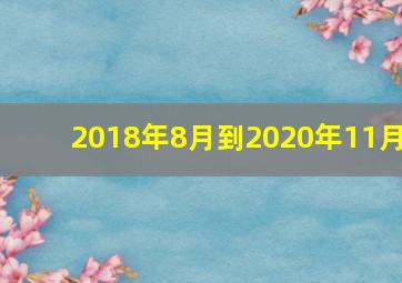 2018年8月到2020年11月