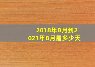 2018年8月到2021年8月是多少天