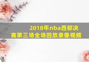 2018年nba西部决赛第三场全场回放录像视频