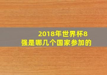 2018年世界杯8强是哪几个国家参加的