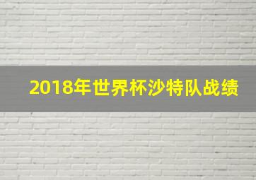 2018年世界杯沙特队战绩