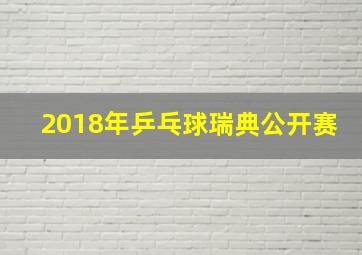 2018年乒乓球瑞典公开赛