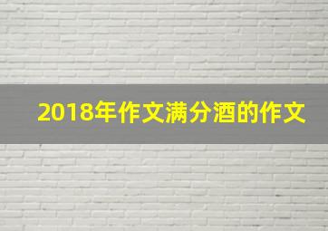 2018年作文满分酒的作文