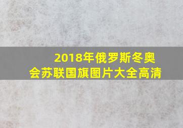 2018年俄罗斯冬奥会苏联国旗图片大全高清