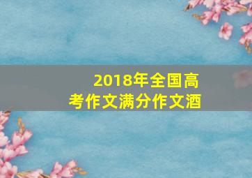 2018年全国高考作文满分作文酒