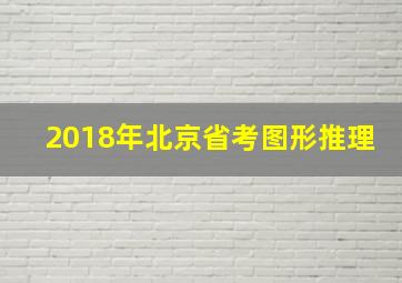 2018年北京省考图形推理