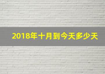 2018年十月到今天多少天