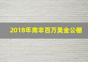 2018年南非百万美金公棚