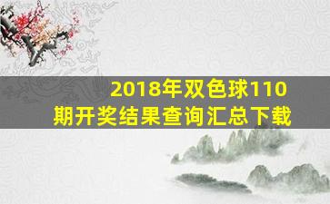 2018年双色球110期开奖结果查询汇总下载