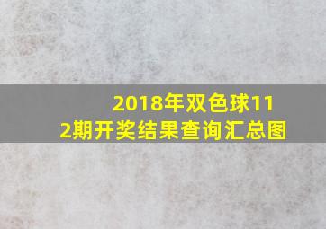 2018年双色球112期开奖结果查询汇总图