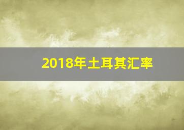 2018年土耳其汇率