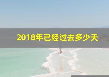 2018年已经过去多少天