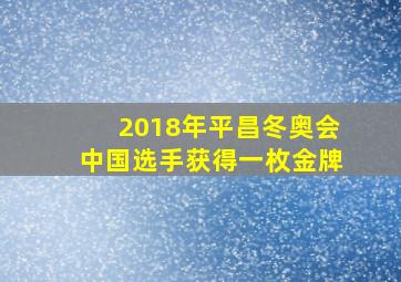 2018年平昌冬奥会中国选手获得一枚金牌