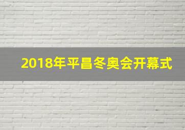 2018年平昌冬奥会开幕式