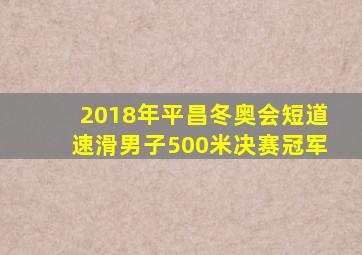 2018年平昌冬奥会短道速滑男子500米决赛冠军