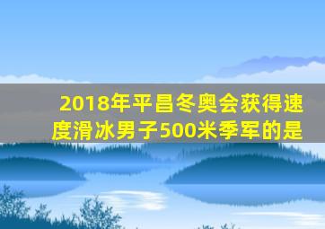 2018年平昌冬奥会获得速度滑冰男子500米季军的是