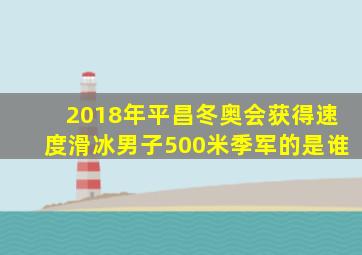 2018年平昌冬奥会获得速度滑冰男子500米季军的是谁