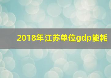 2018年江苏单位gdp能耗