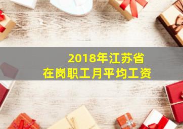 2018年江苏省在岗职工月平均工资