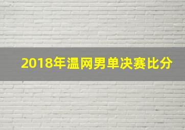 2018年温网男单决赛比分