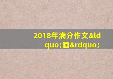 2018年满分作文“酒”