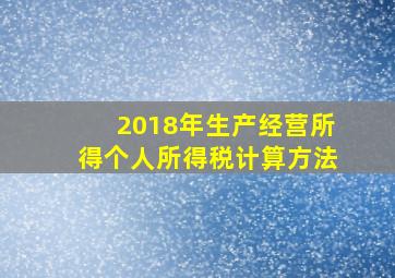 2018年生产经营所得个人所得税计算方法