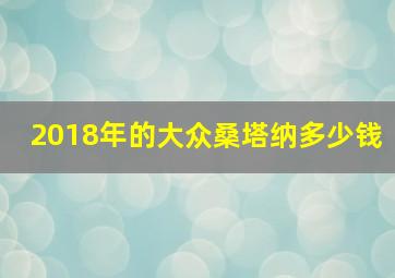 2018年的大众桑塔纳多少钱