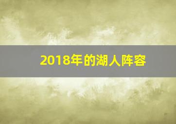 2018年的湖人阵容