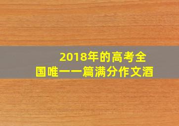 2018年的高考全国唯一一篇满分作文酒