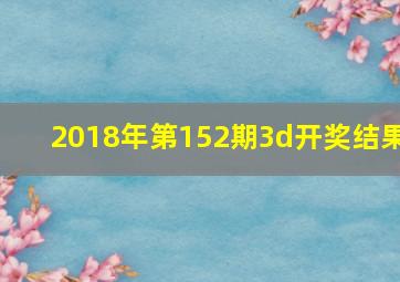 2018年第152期3d开奖结果